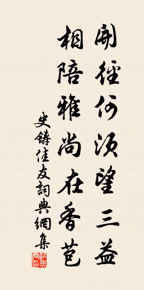 史铸开径何须望三益，相陪雅尚在香苞书法作品欣赏