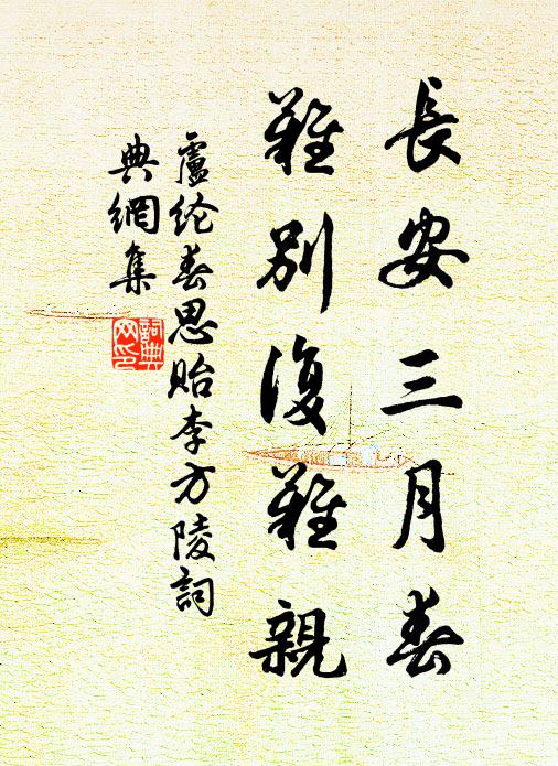 卢纶长安三月春，难别复难亲书法作品欣赏