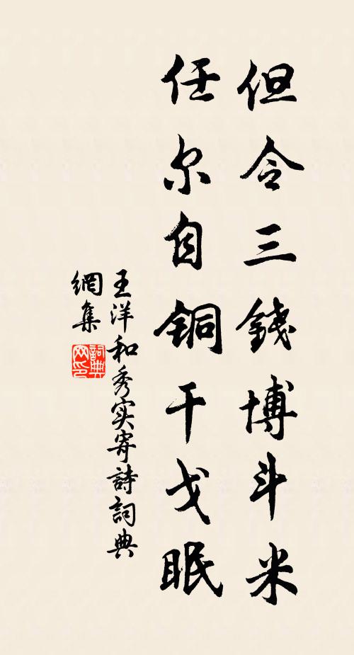 王洋但令三钱博斗米，任尔自铜干戈眠书法作品欣赏
