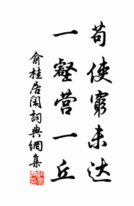 俞桂苟使穷未达，一壑营一丘书法作品欣赏