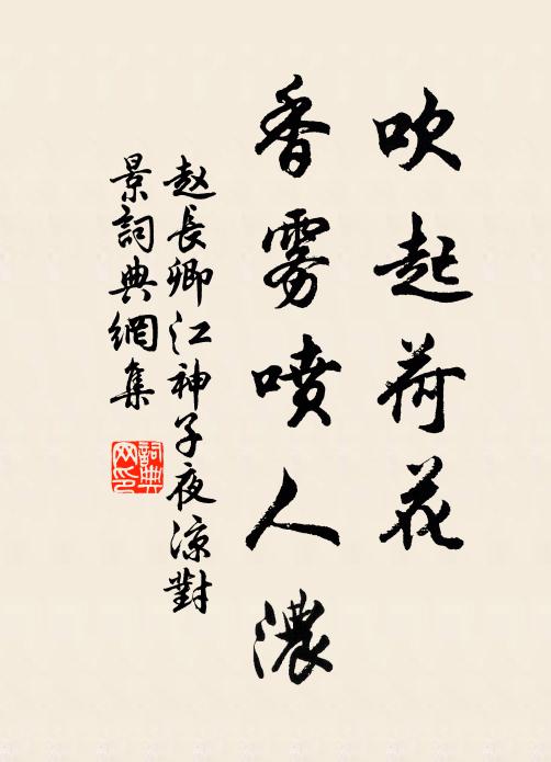 赵长卿吹起荷花，香雾喷人浓书法作品欣赏