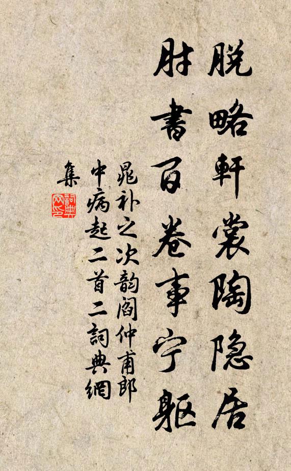 晁补之脱略轩裳陶隐居，肘书百卷事宁躯书法作品欣赏