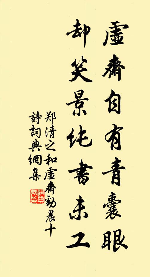 郑清之虚斋自有青囊眼，却笑景纯书未工书法作品欣赏
