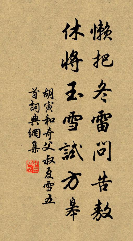 胡寅懒把冬雷问告敖，休将玉雪试方皋书法作品欣赏