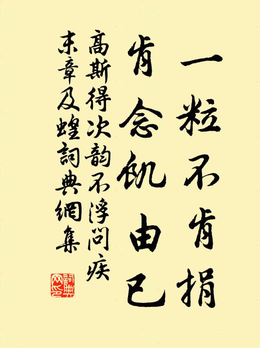 高斯得一粒不肯捐，肯念饥由已书法作品欣赏