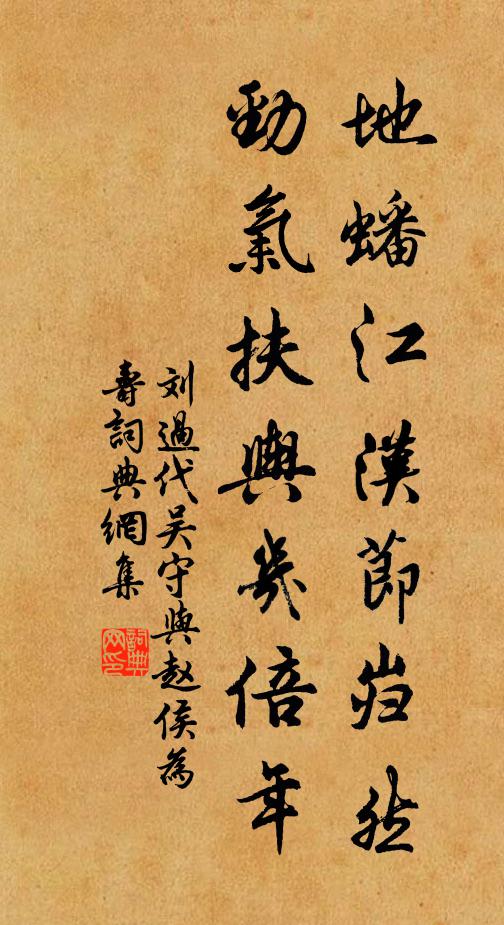 刘过地蟠江汉节岿然，劲气扶舆几倍年书法作品欣赏