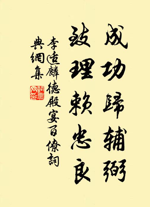 李适成功归辅弼，致理赖忠良书法作品欣赏