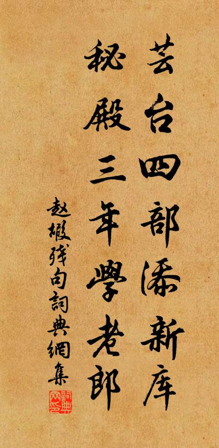 赵嘏芸台四部添新库，秘殿三年学老郎书法作品欣赏