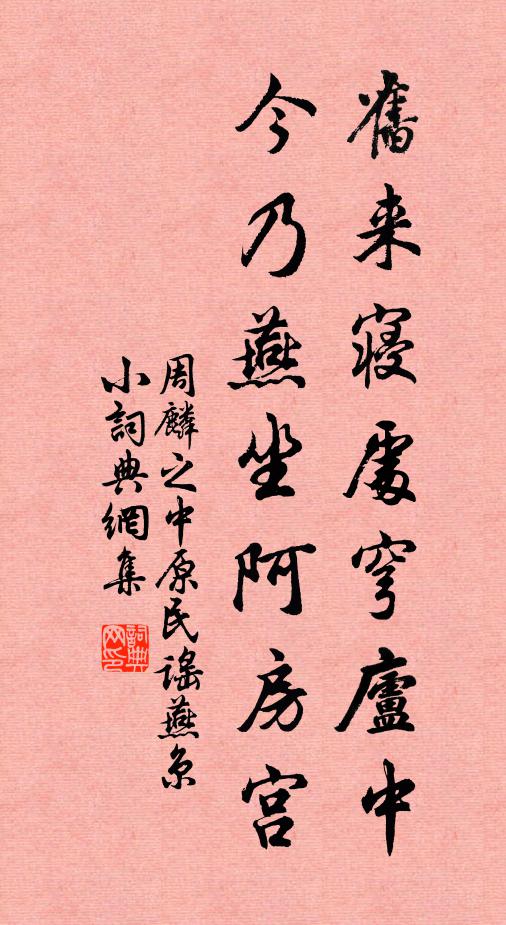周麟之旧来寝处穹庐中，今乃燕坐阿房宫书法作品欣赏