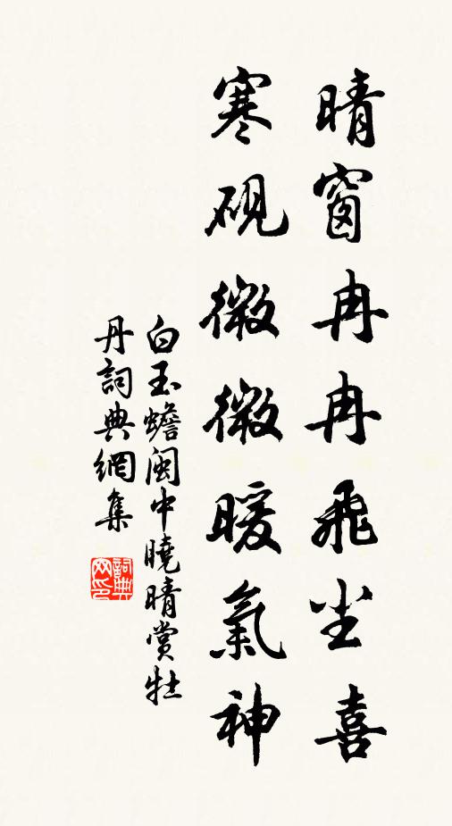 白玉蟾晴窗冉冉飞尘喜，寒砚微微暖气神书法作品欣赏