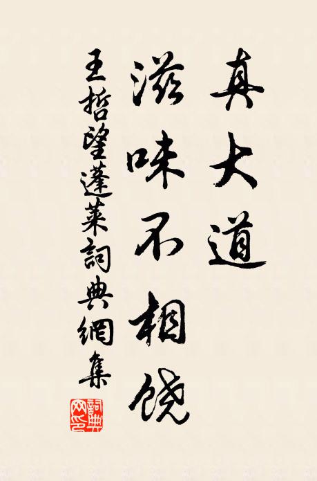 王哲真大道，滋味不相饶书法作品欣赏