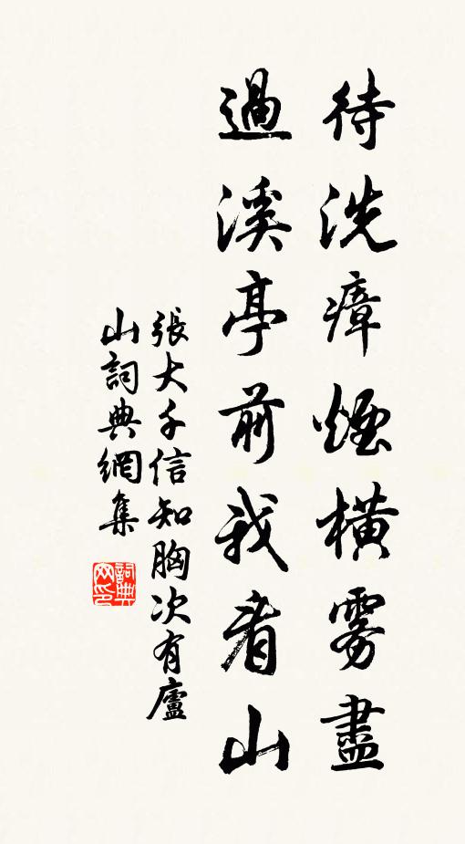 张大千待洗瘴烟横雾尽，过溪亭前我看山书法作品欣赏