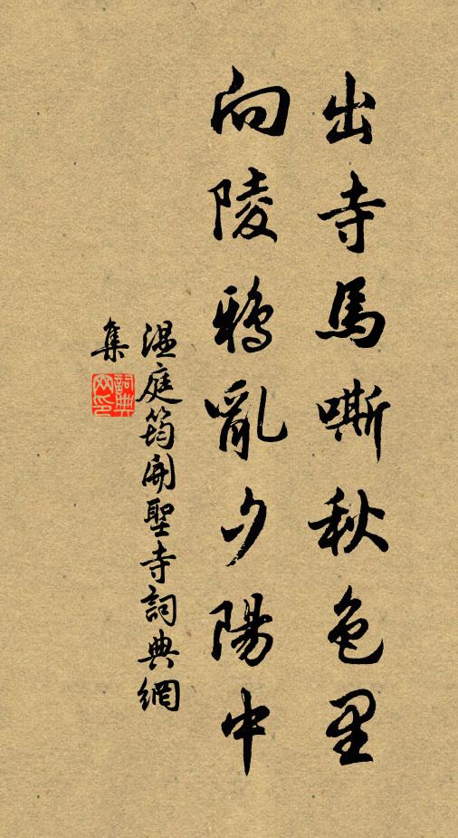 温庭筠出寺马嘶秋色里，向陵鸦乱夕阳中书法作品欣赏