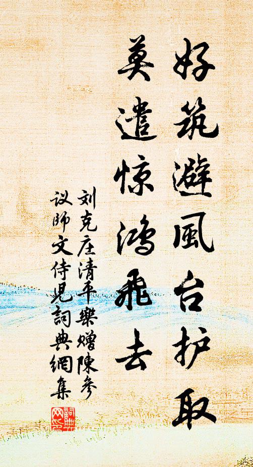 刘克庄好筑避风台护取，莫遣惊鸿飞去书法作品欣赏
