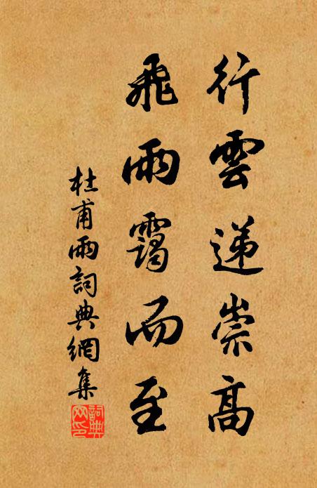 杜甫行云递崇高，飞雨霭而至书法作品欣赏