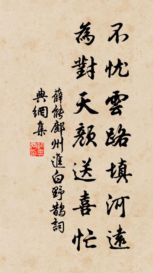 薛能不忧云路填河远，为对天颜送喜忙书法作品欣赏