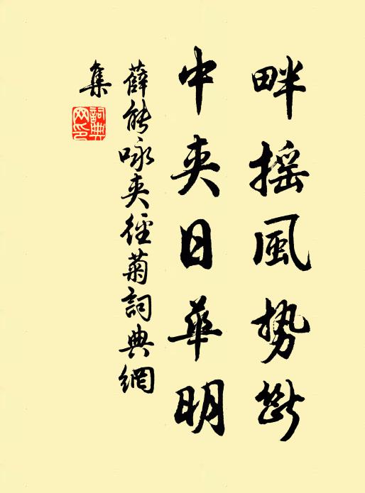薛能畔摇风势断，中夹日华明书法作品欣赏