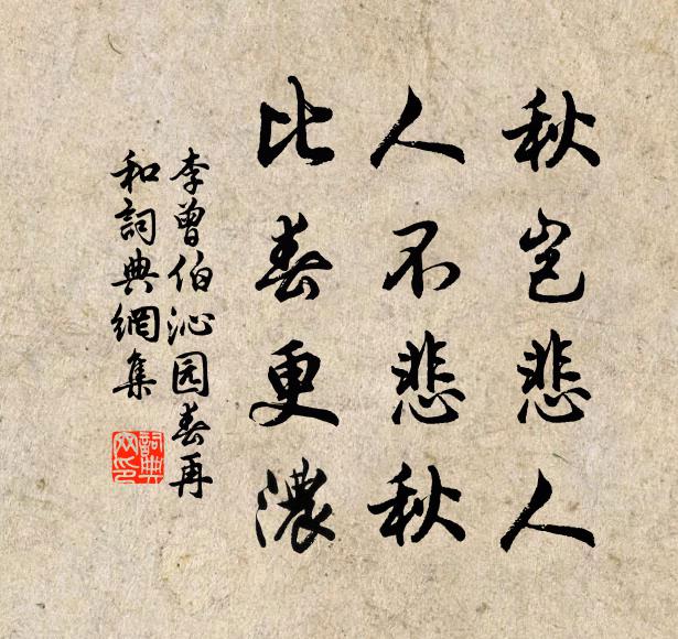 李曾伯秋岂悲人，人不悲秋，比春更浓书法作品欣赏
