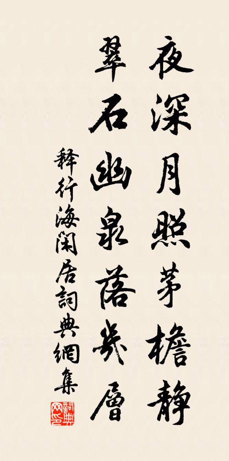 释行海夜深月照茅檐静，翠石幽泉落几层书法作品欣赏