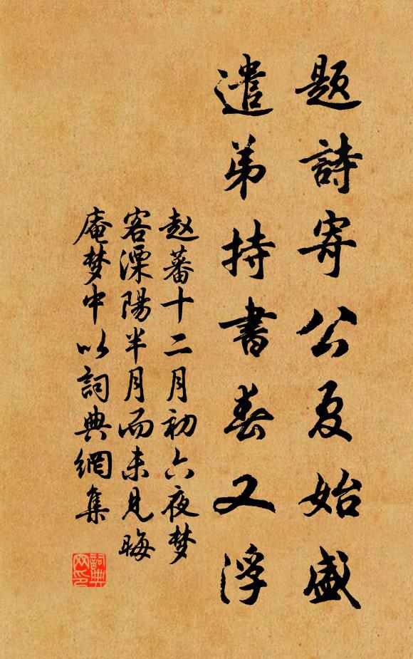 赵蕃题诗寄公夏始盛，遣弟持书春又浮书法作品欣赏