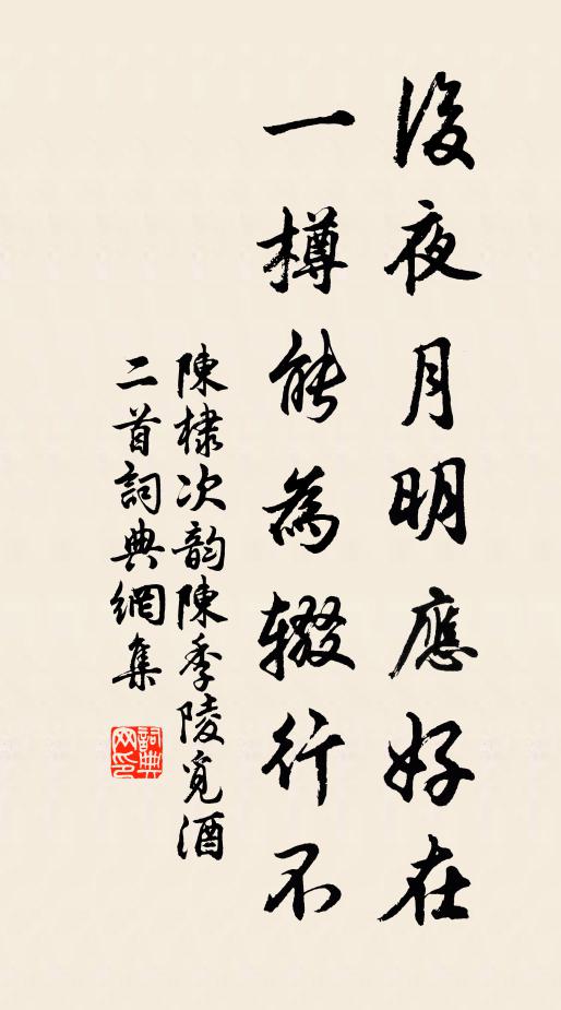 陈棣后夜月明应好在，一樽能为辍行不书法作品欣赏