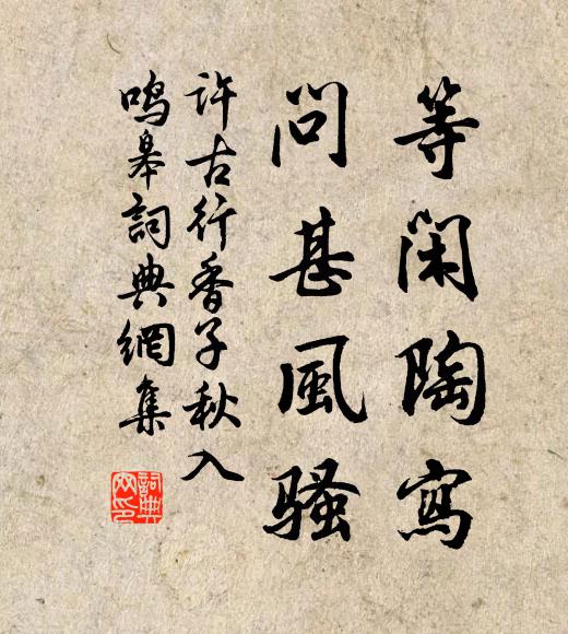 许古等闲陶写，问甚风骚书法作品欣赏