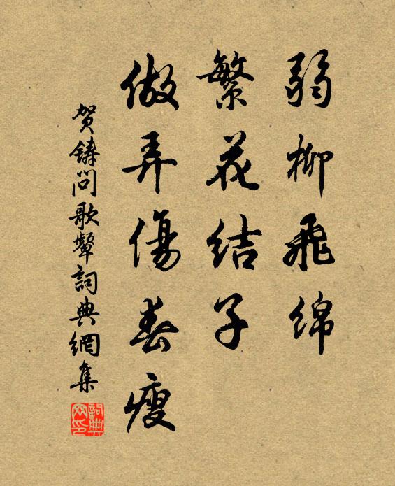 贺铸弱柳飞绵，繁花结子，做弄伤春瘦书法作品欣赏