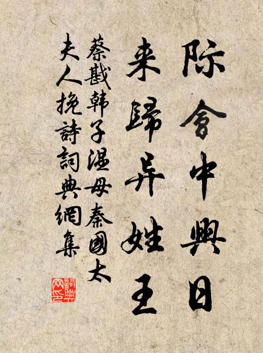 蔡戡际会中兴日，来归异姓王书法作品欣赏