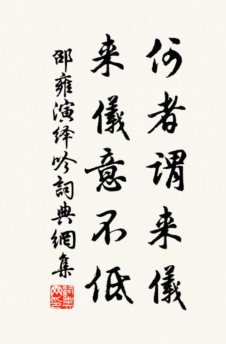 邵雍何者谓来仪，来仪意不低书法作品欣赏