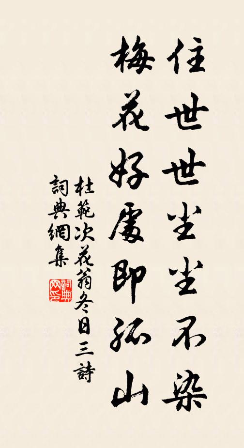 杜范住世世尘尘不染，梅花好处即孤山书法作品欣赏