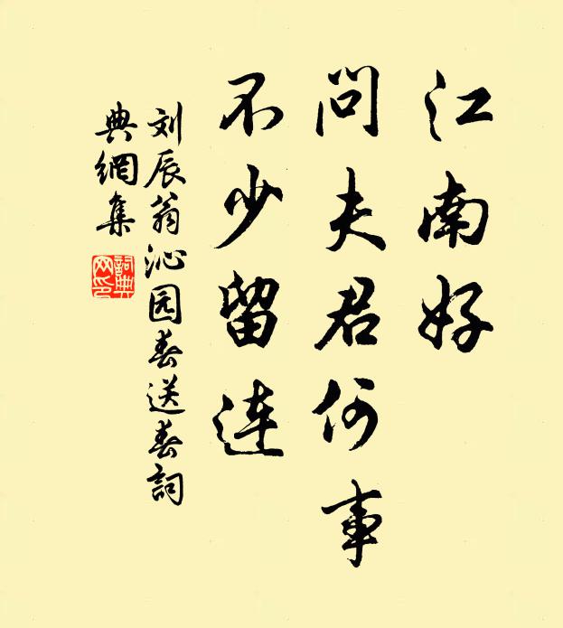 刘辰翁江南好，问夫君何事，不少留连书法作品欣赏