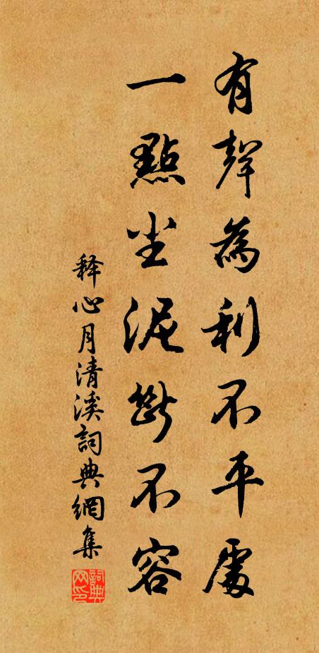 释心月有声为利不平处，一点尘泥断不容书法作品欣赏