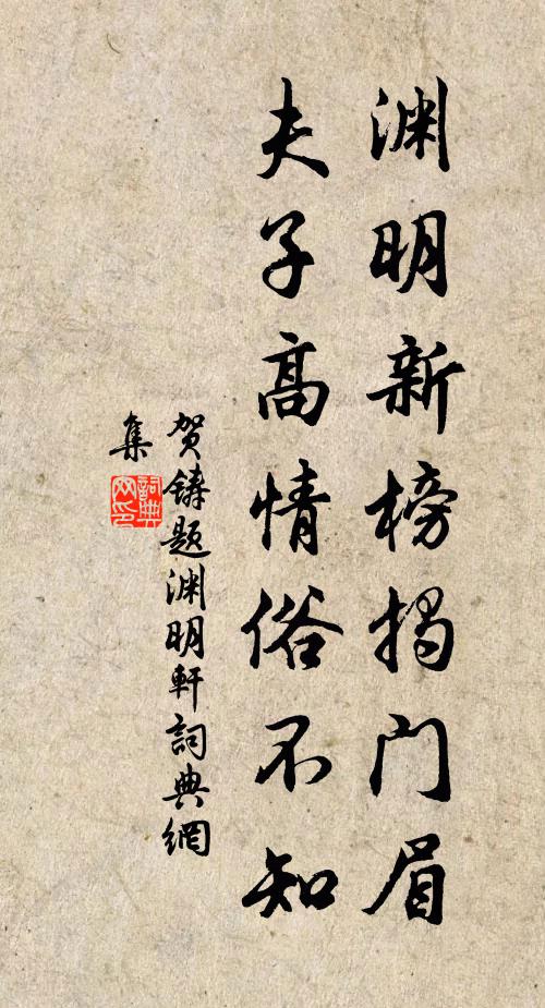 贺铸渊明新榜揭门眉，夫子高情俗不知书法作品欣赏