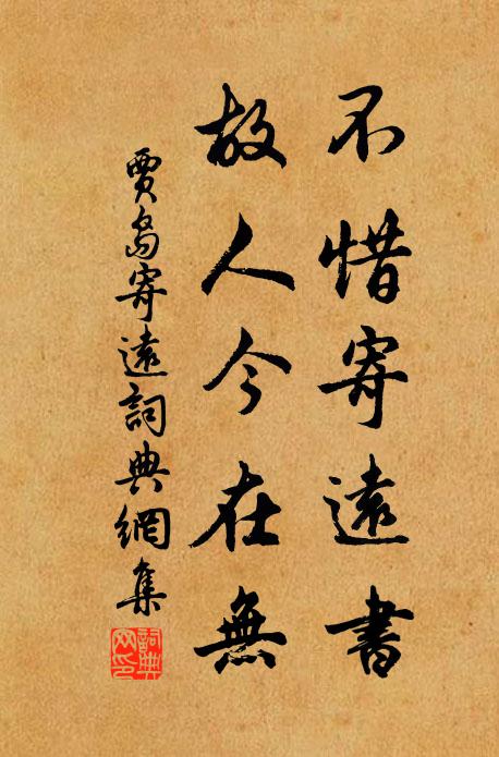 贾岛不惜寄远书，故人今在无书法作品欣赏