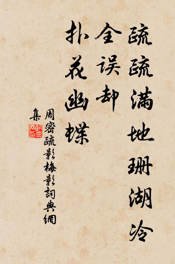周密疏疏满地珊湖冷，全误却、扑花幽蝶书法作品欣赏