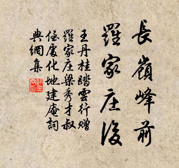 王丹桂长岭峰前，罗家庄后书法作品欣赏