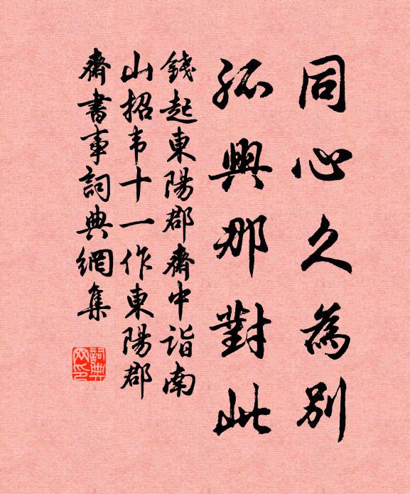 钱起同心久为别，孤兴那对此书法作品欣赏