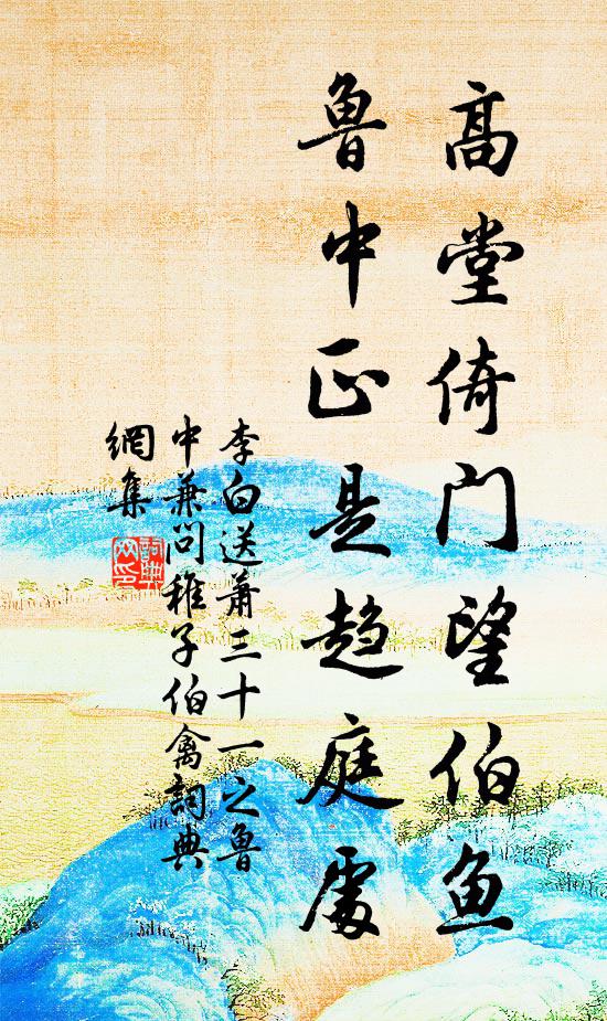 李白高堂倚门望伯鱼，鲁中正是趋庭处书法作品欣赏