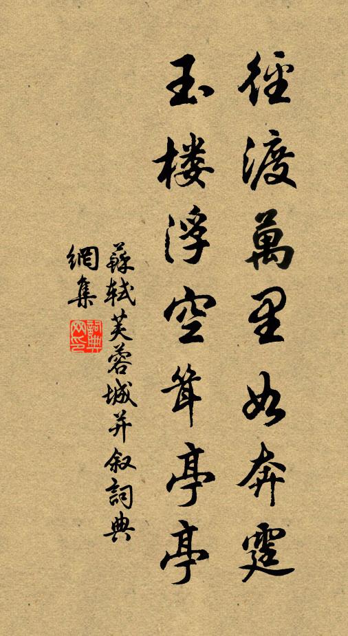 苏轼径渡万里如奔霆，玉楼浮空耸亭亭书法作品欣赏