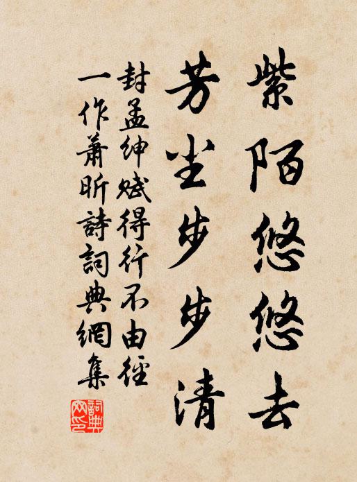 封孟绅紫陌悠悠去，芳尘步步清书法作品欣赏