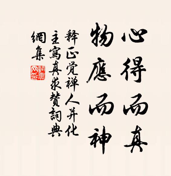 释正觉心得而真，物应而神书法作品欣赏
