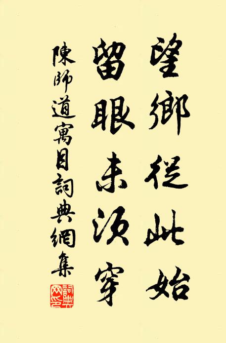 陈师道望乡从此始，留眼未须穿书法作品欣赏