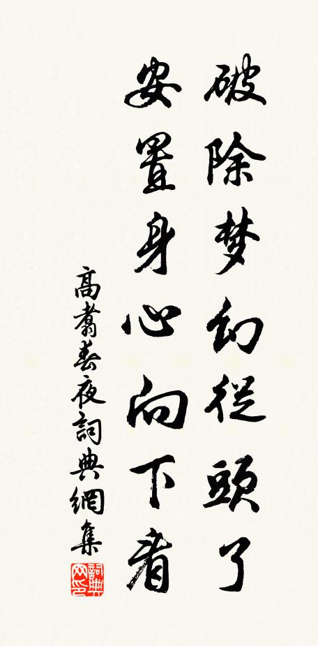 高翥破除梦幻从头了，安置身心向下看书法作品欣赏