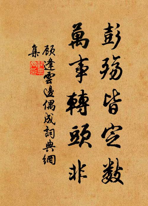 顾逢彭殇皆定数，万事转头非书法作品欣赏