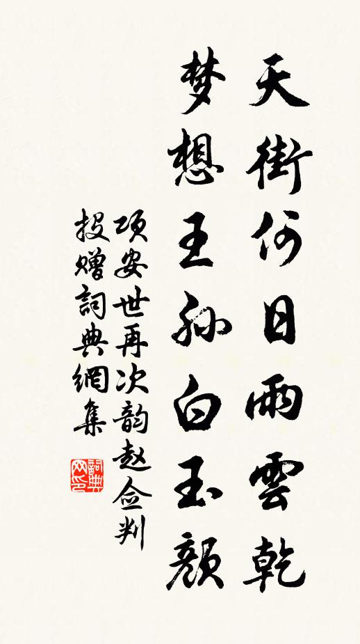 项安世天街何日雨云乾，梦想王孙白玉颜书法作品欣赏