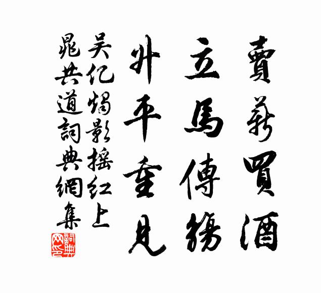 吴亿卖薪买酒，立马传觞，升平重见书法作品欣赏