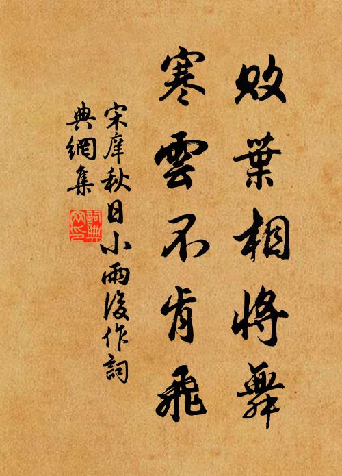 宋庠败叶相将舞，寒云不肯飞书法作品欣赏
