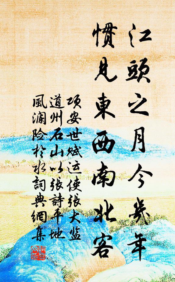 项安世江头之月今几年,惯见东西南北客书法作品欣赏