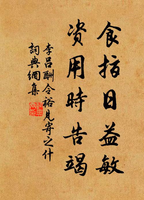 李吕食指日益敏,资用时告竭书法作品欣赏