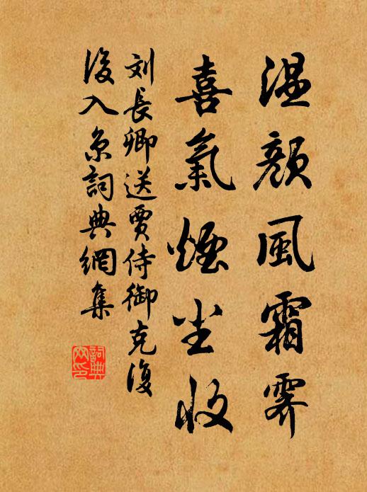 刘长卿温颜风霜霁，喜气烟尘收书法作品欣赏